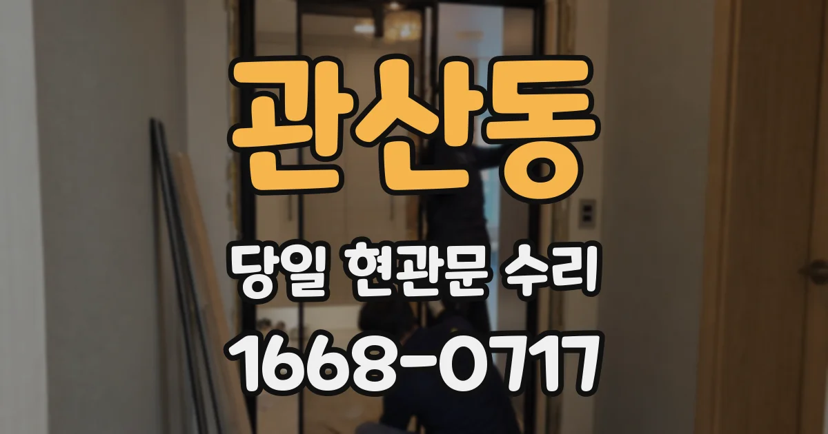 관산동 당일 현관문 수리