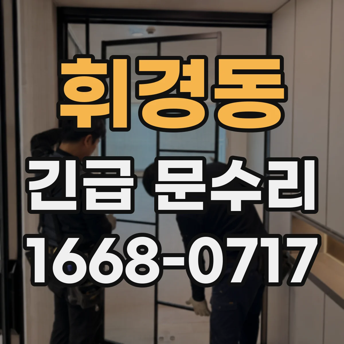 휘경동 긴급 문수리