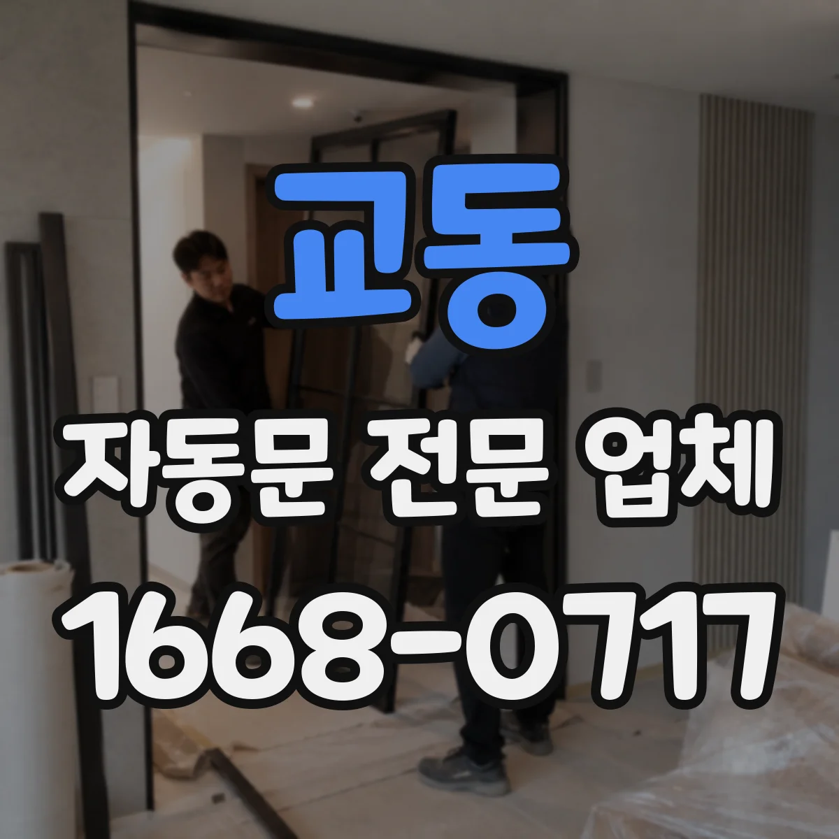 교동 자동문 전문 업체