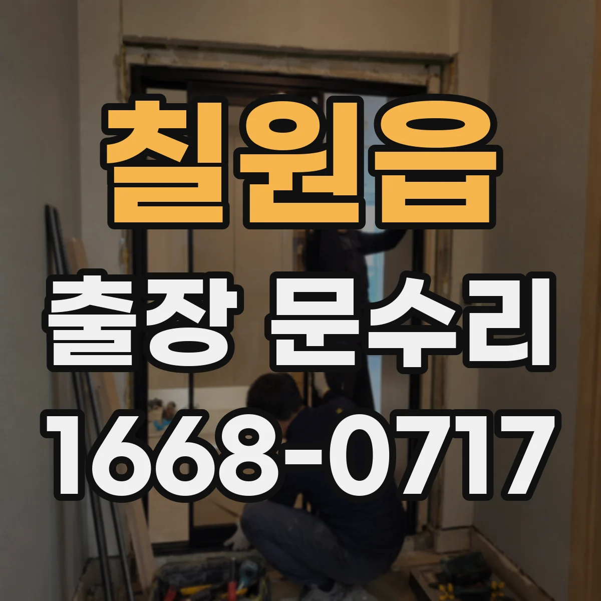 칠원읍 출장 문수리