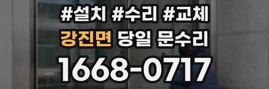 강진면 당일 문수리