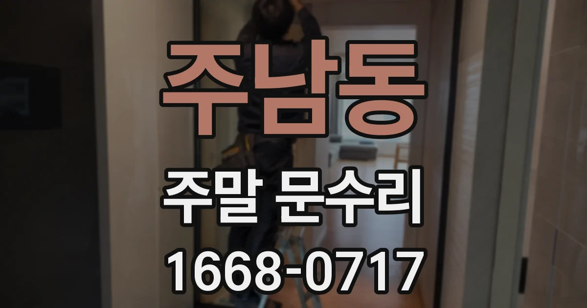 주남동 주말 문수리