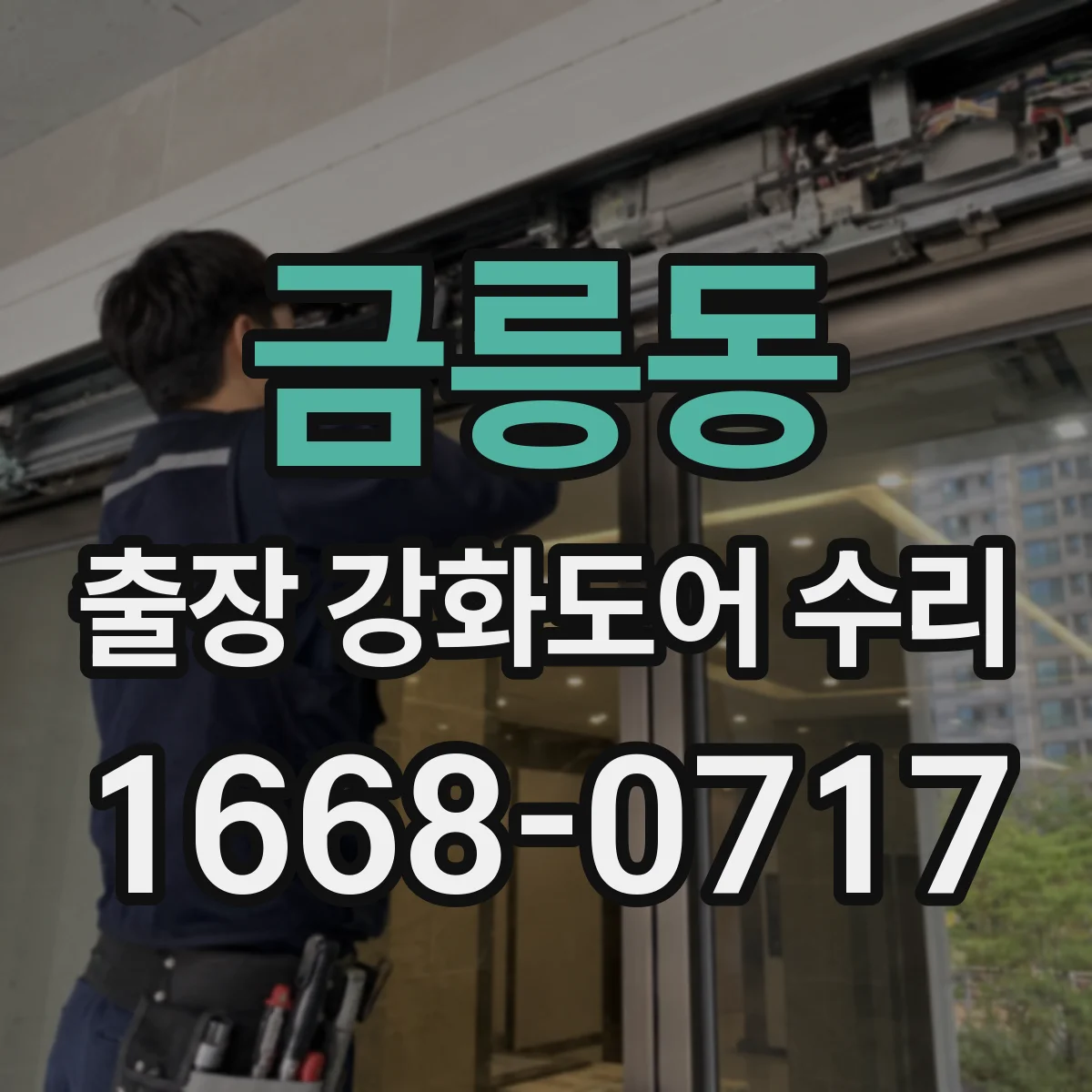 금릉동 출장 강화도어 수리