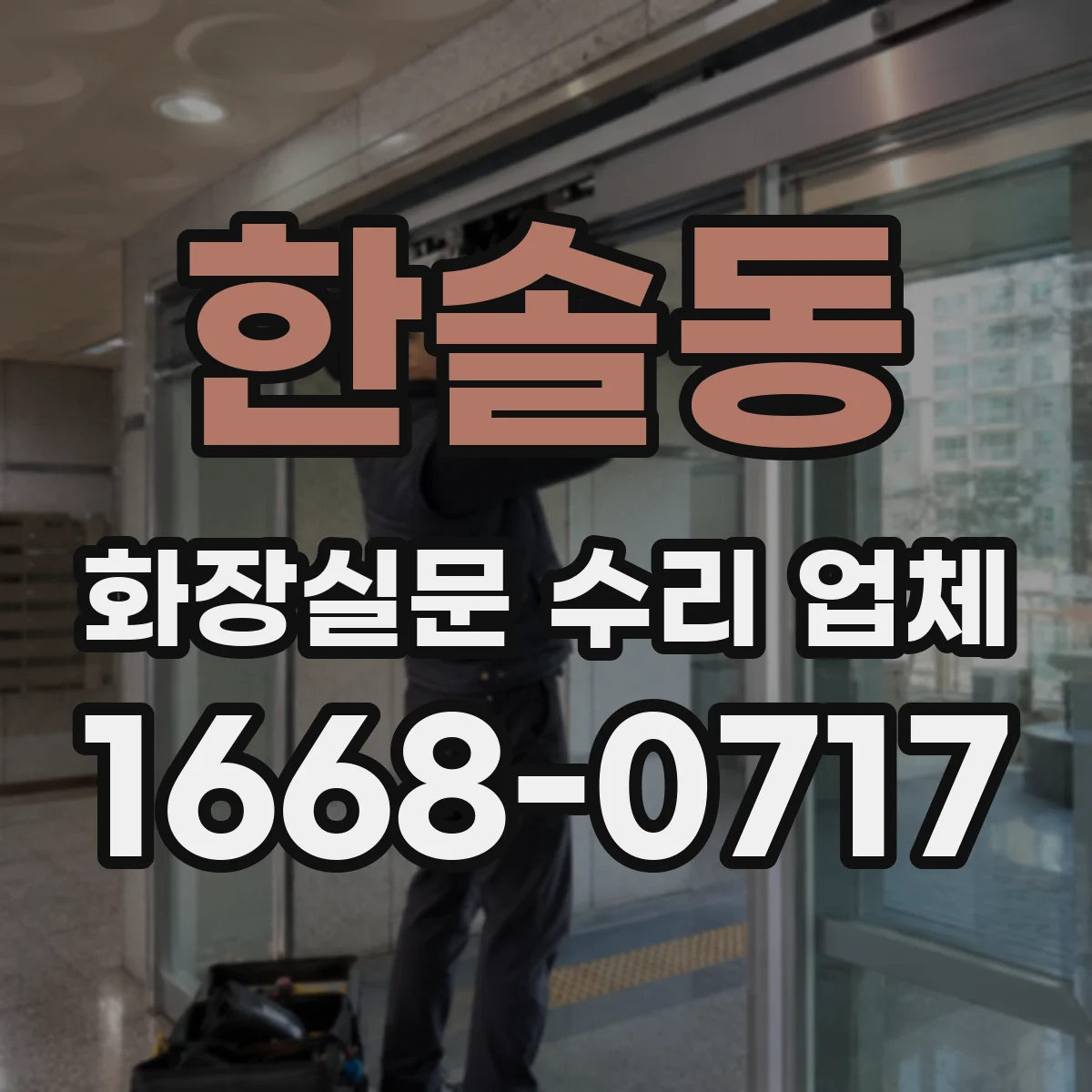 한솔동 화장실문 수리 업체