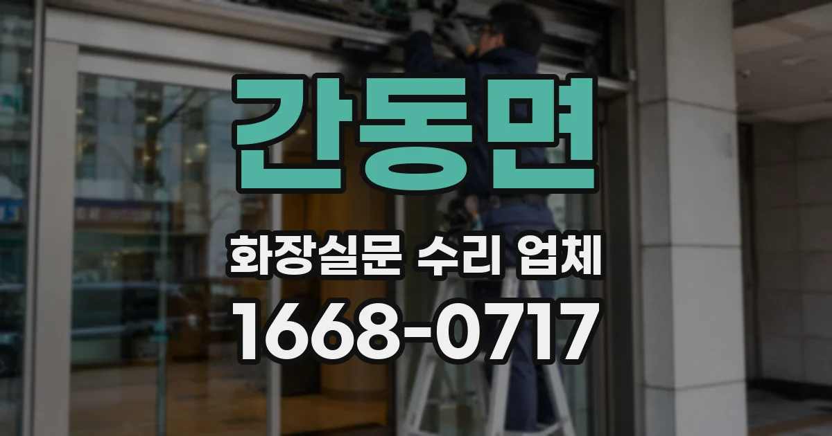 간동면 화장실문 수리 업체