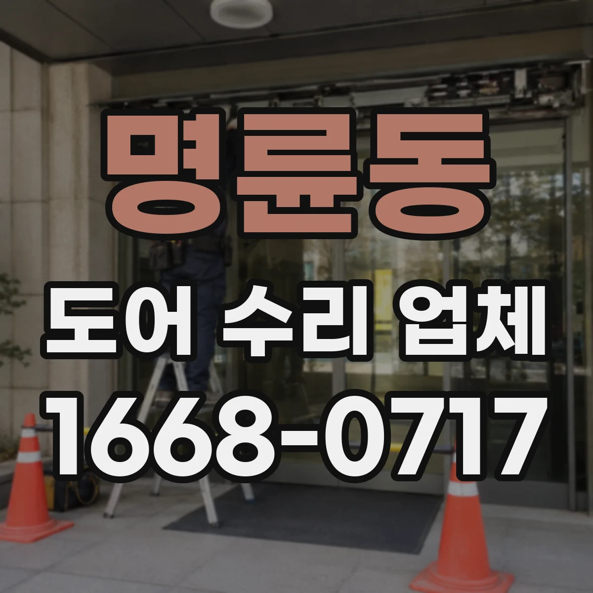 명륜동 도어 수리 업체