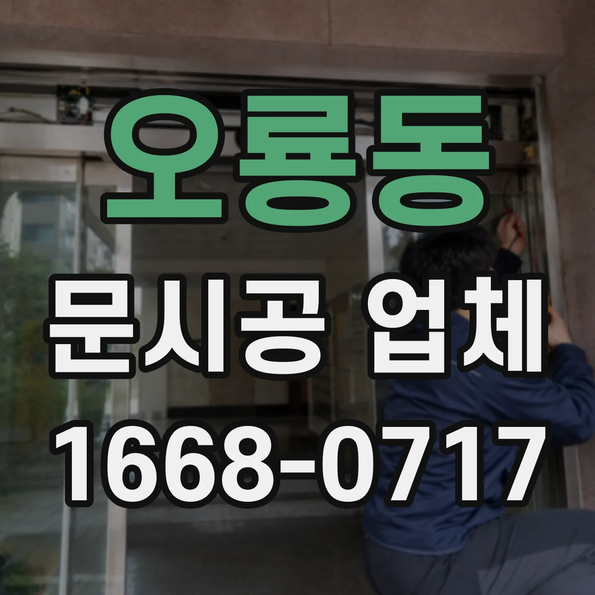 오룡동 문시공 업체