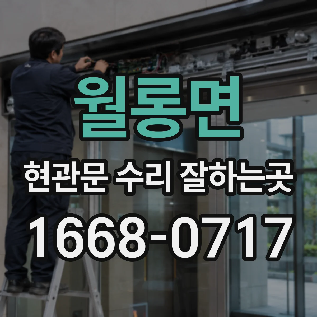 월롱면 현관문 수리 잘하는곳