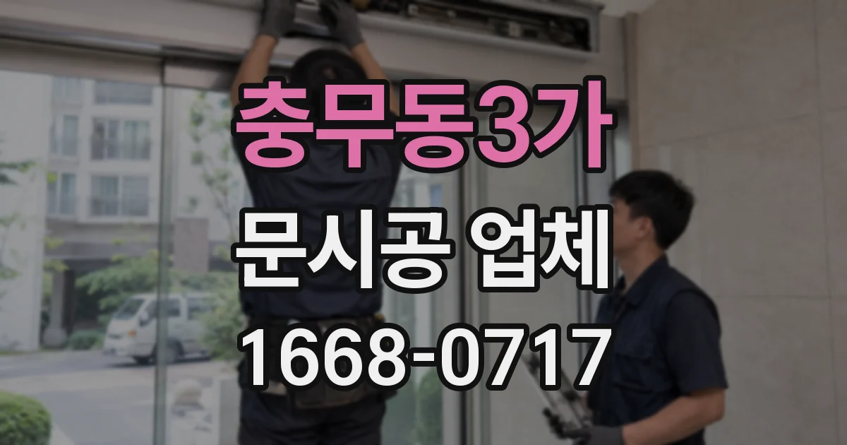 충무동3가 문시공 업체