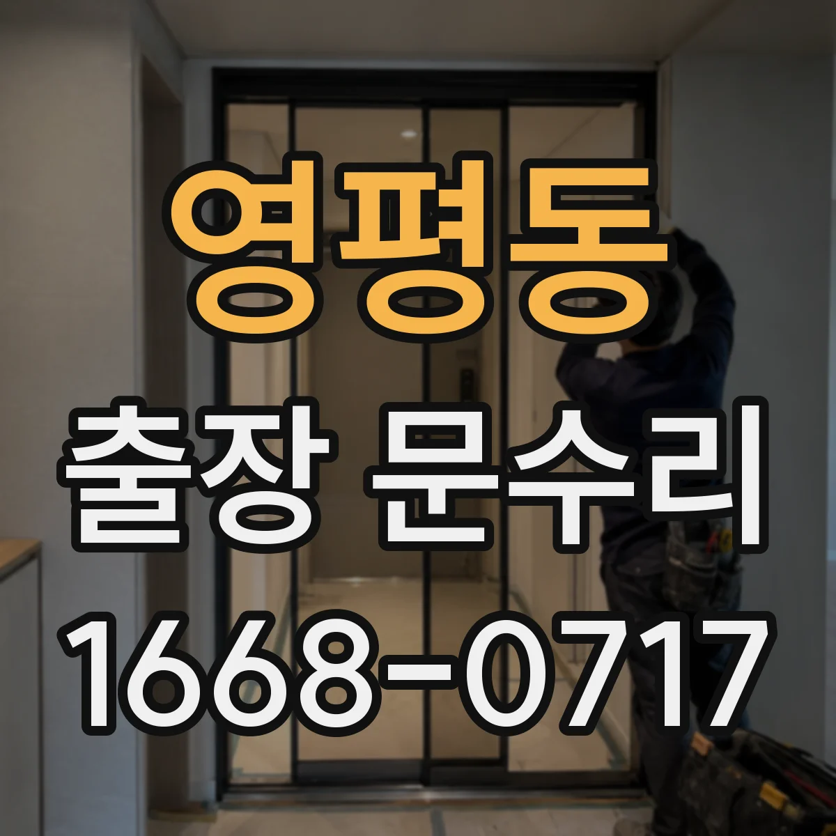 영평동 출장 문수리