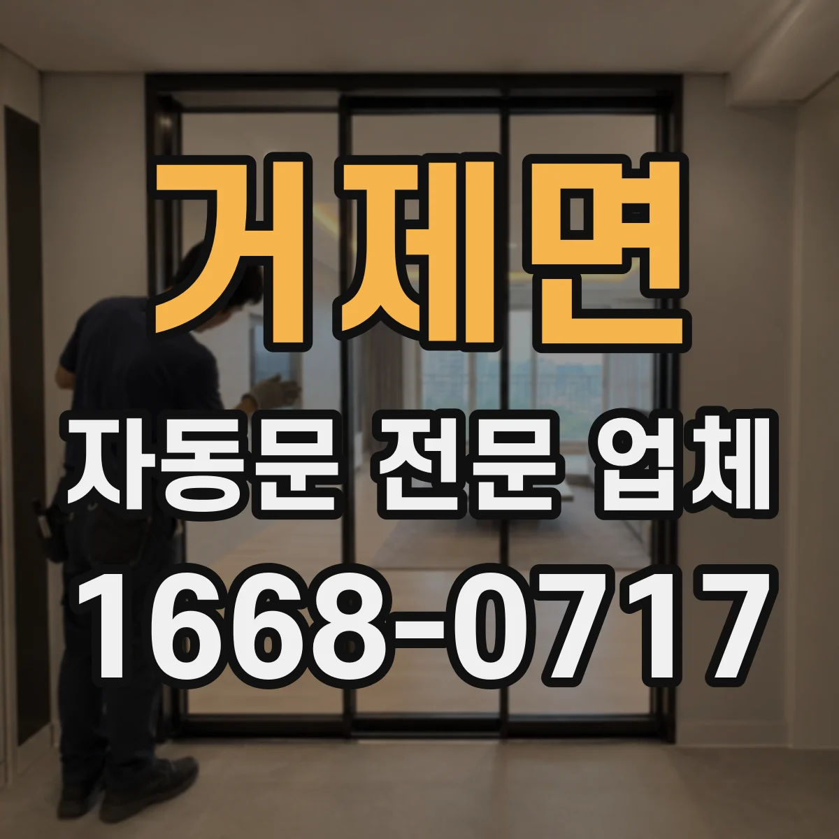 거제면 자동문 전문 업체