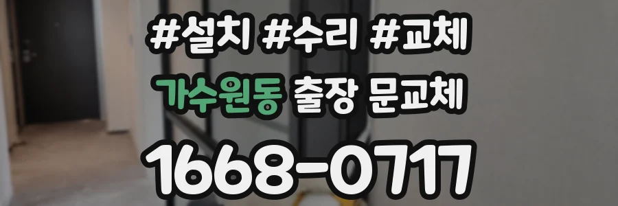가수원동 출장 문교체