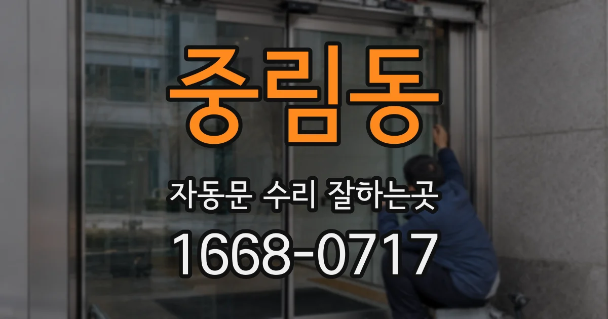 중림동 자동문 수리 잘하는곳