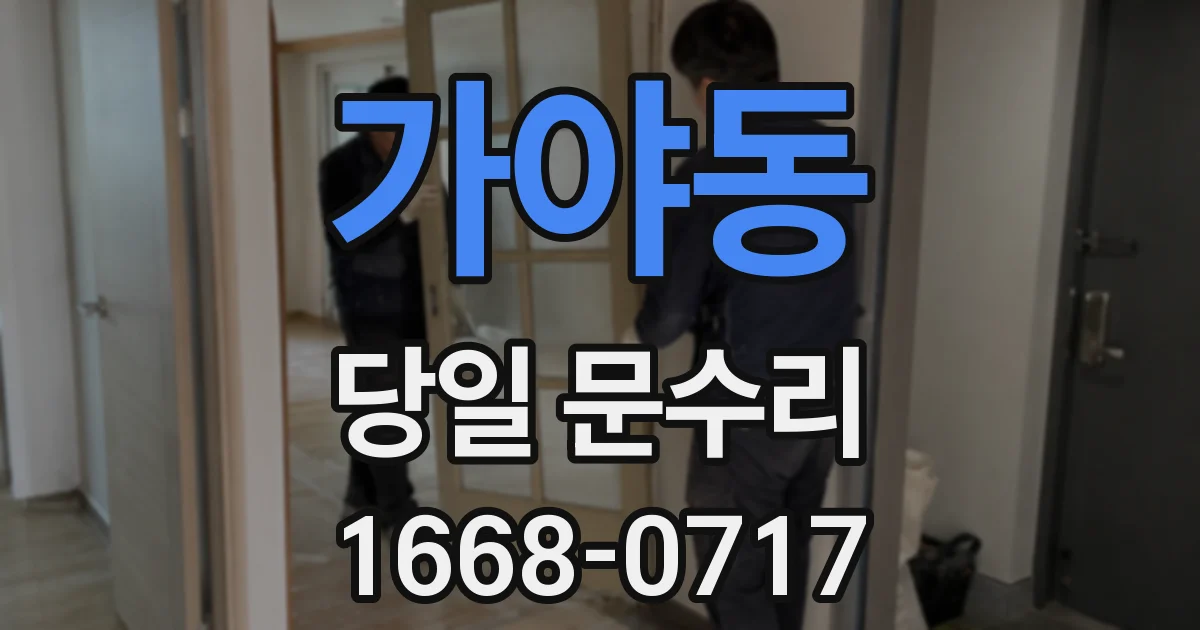가야동 당일 문수리