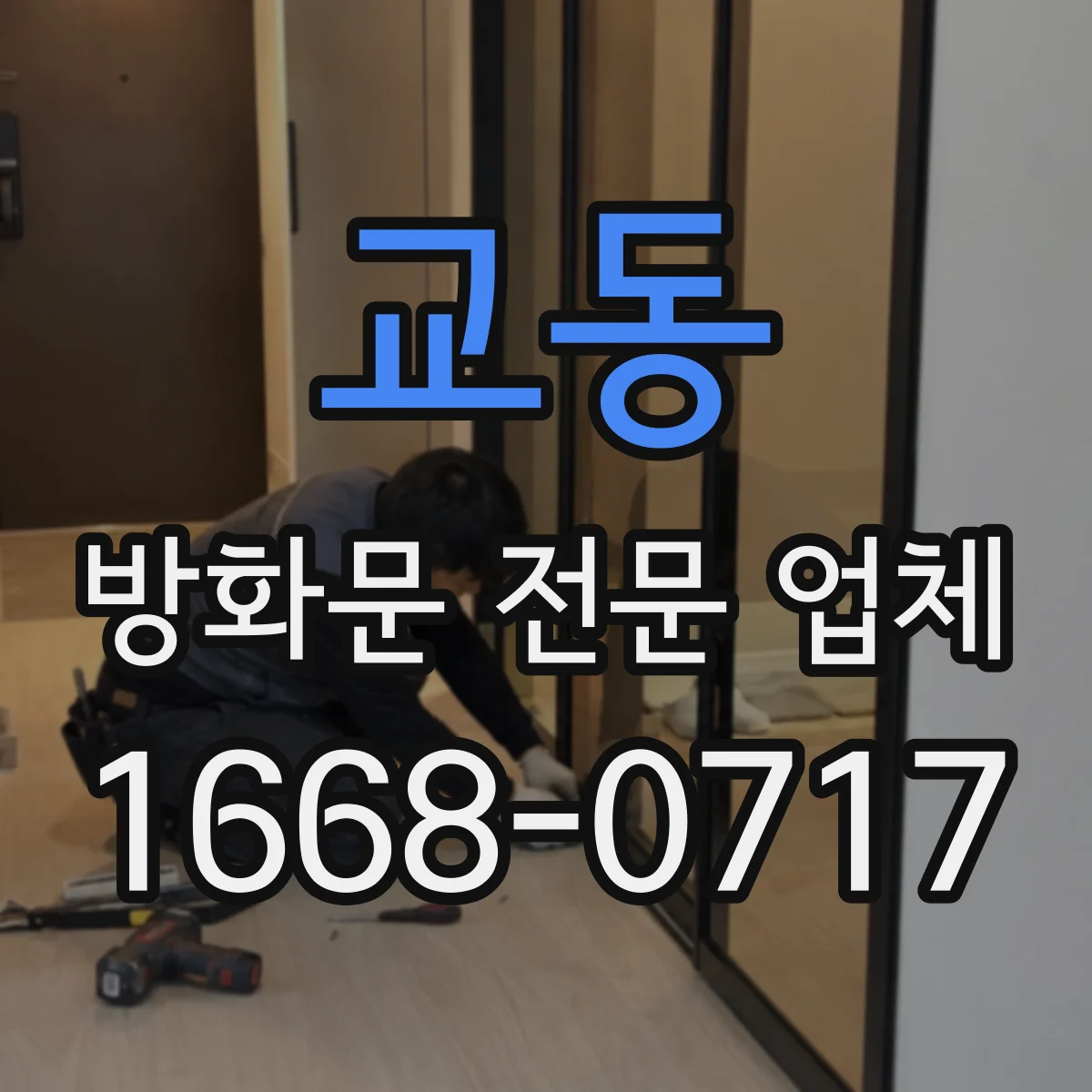 교동 방화문 전문 업체