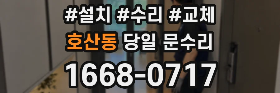 호산동 당일 문수리