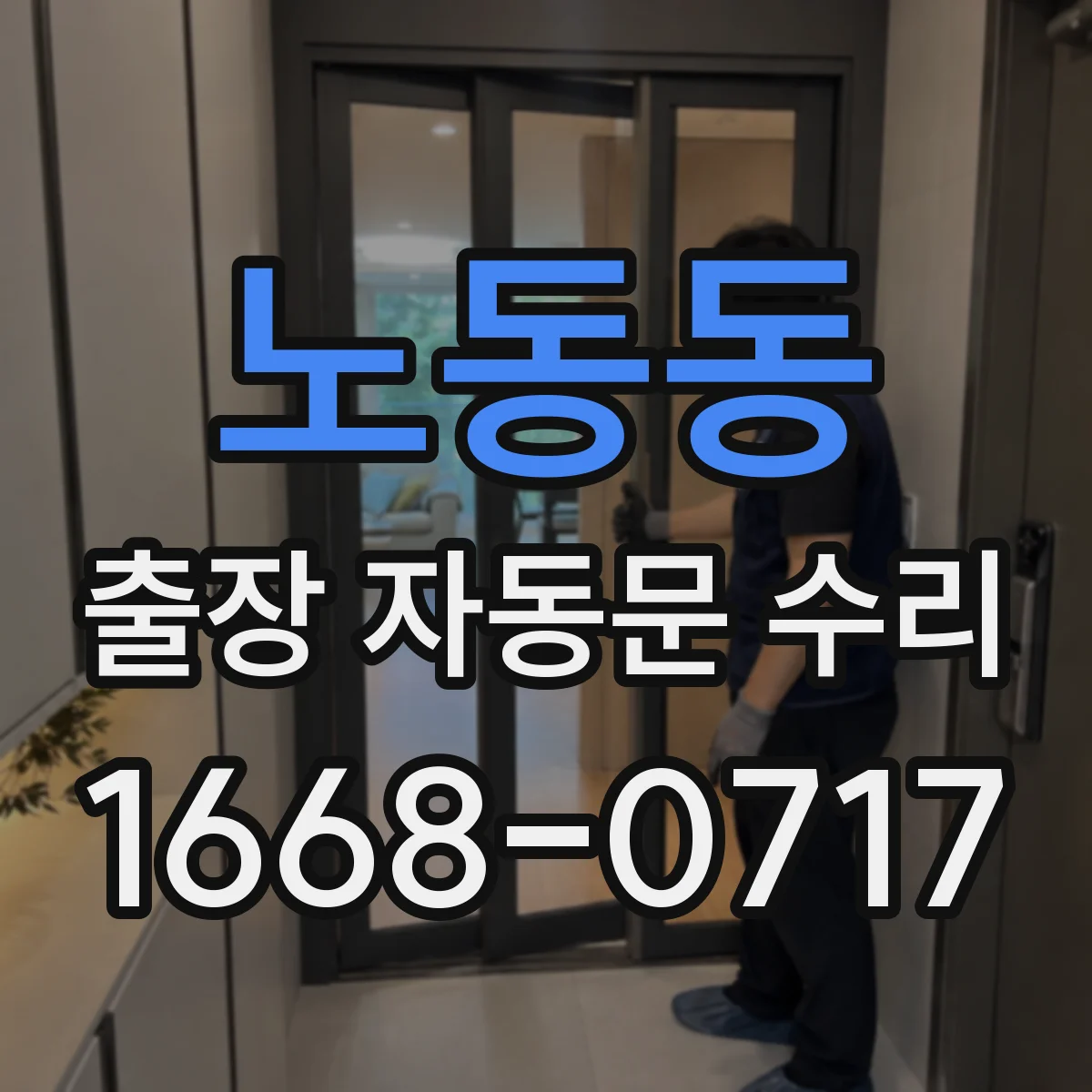 노동동 출장 자동문 수리