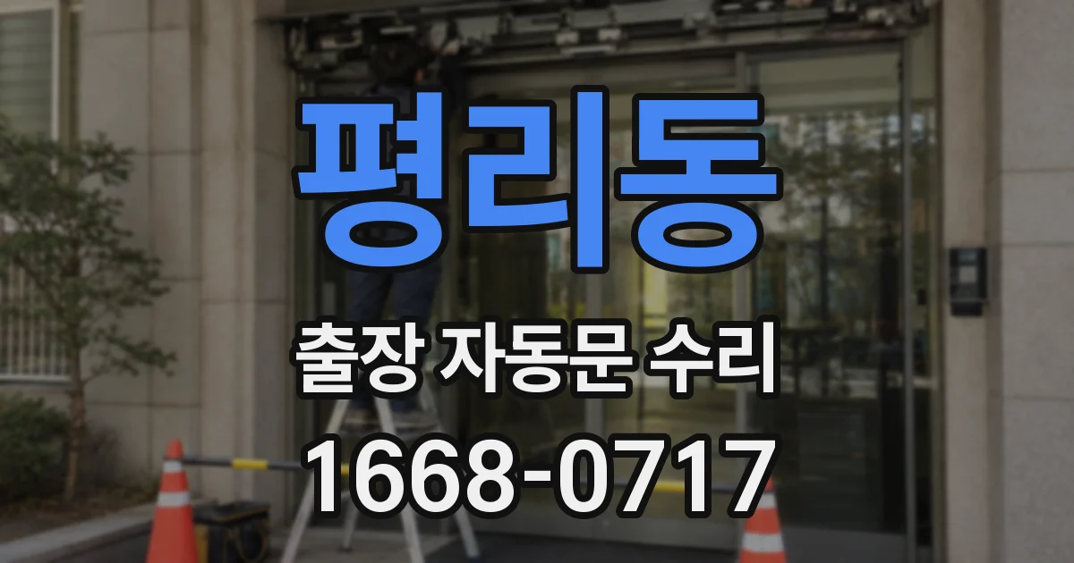평리동 출장 자동문 수리