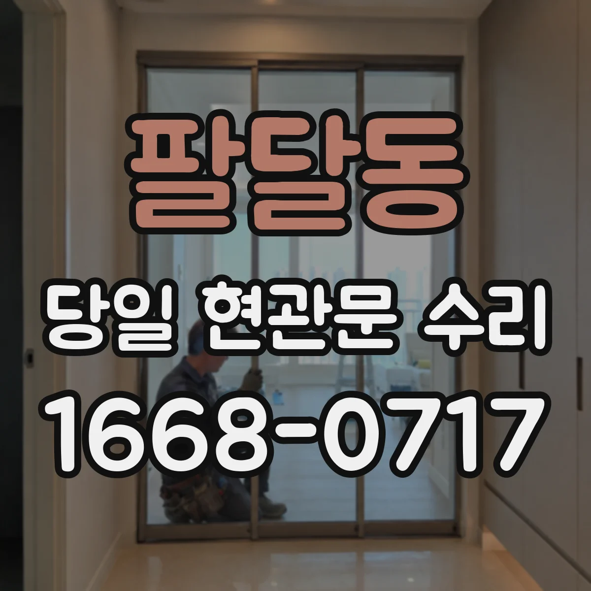 팔달동 당일 현관문 수리