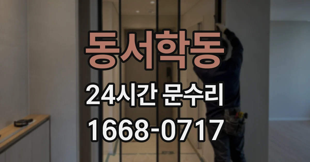 동서학동 24시간 문수리