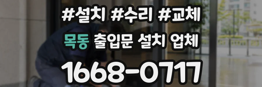 목동 출입문 설치 업체
