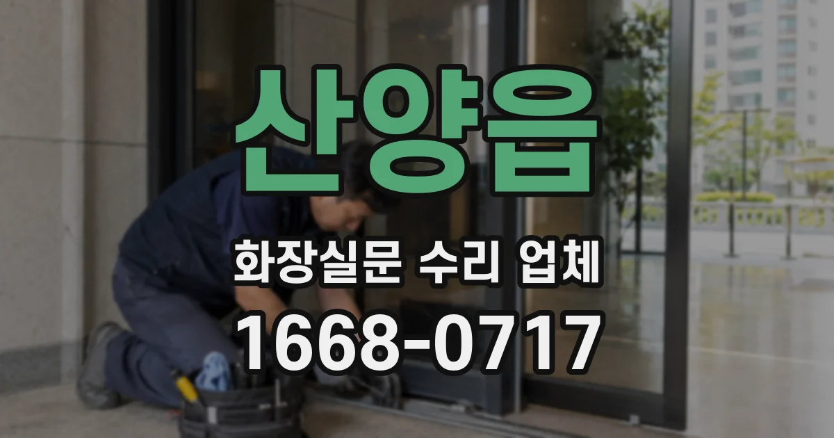 산양읍 화장실문 수리 업체