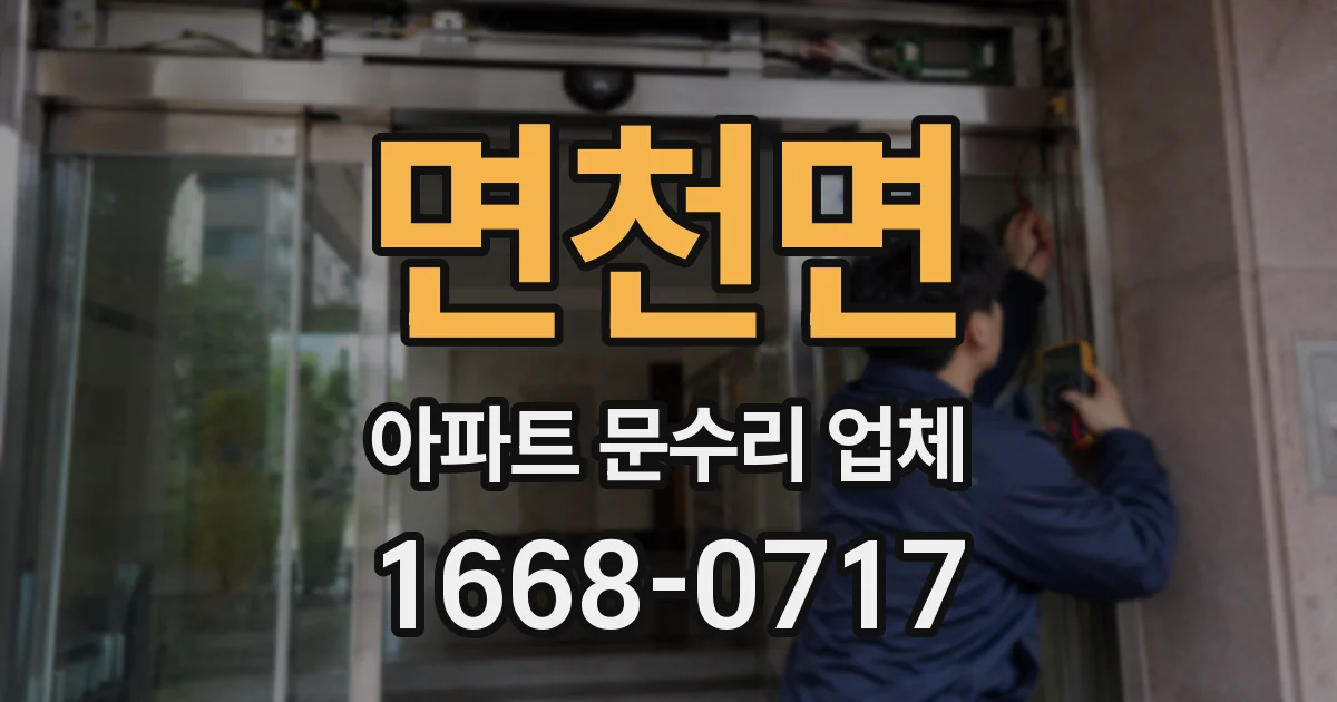 면천면 아파트 문수리 업체
