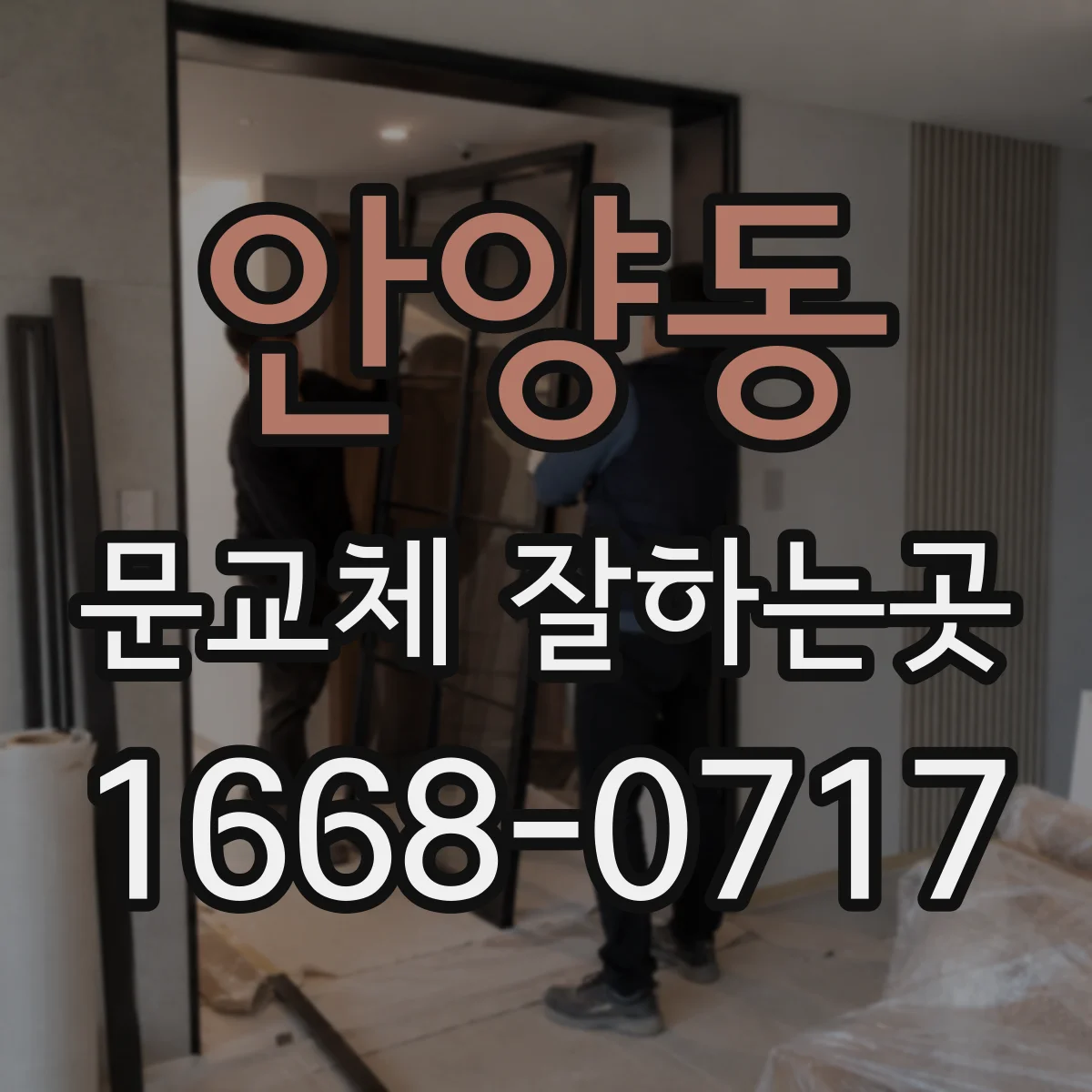 안양동 문교체 잘하는곳