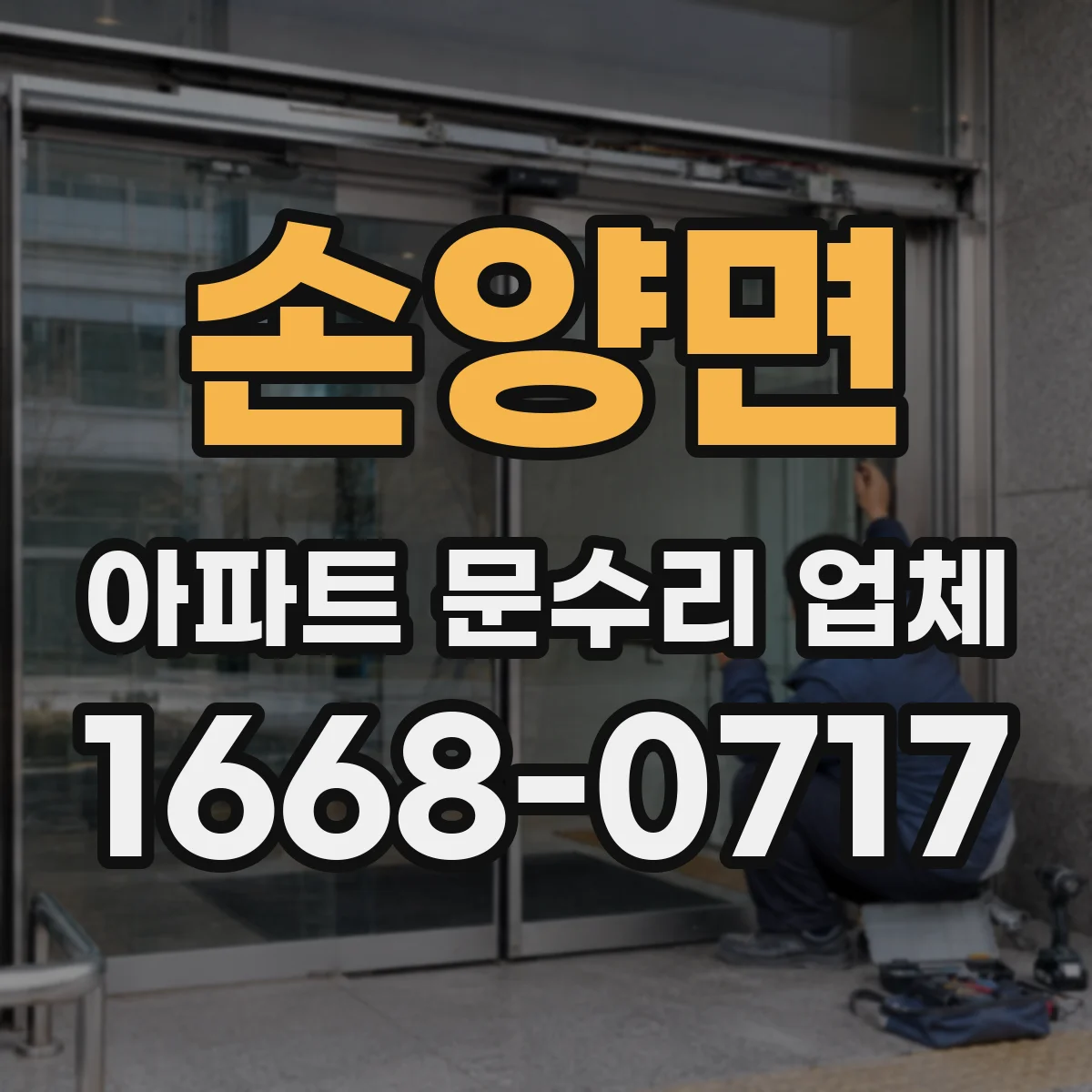 손양면 아파트 문수리 업체