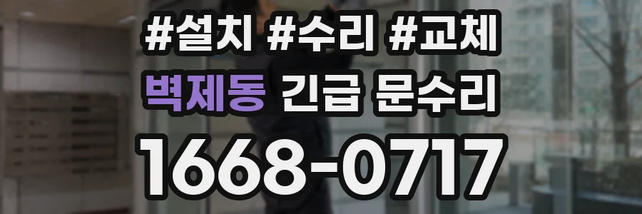 벽제동 긴급 문수리