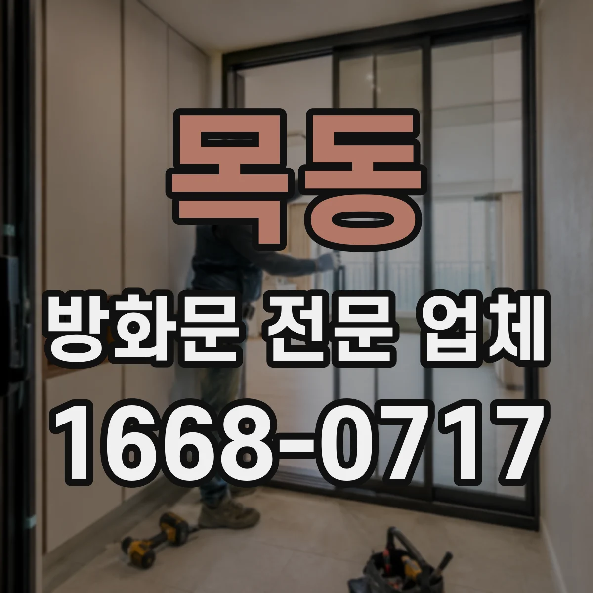 목동 방화문 전문 업체