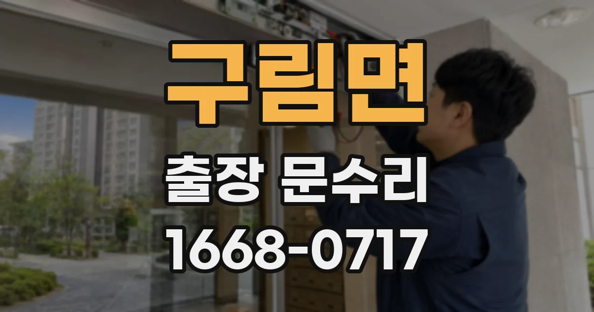 구림면 출장 문수리