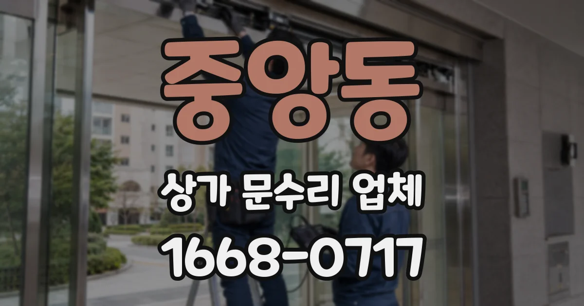 중앙동 상가 문수리 업체