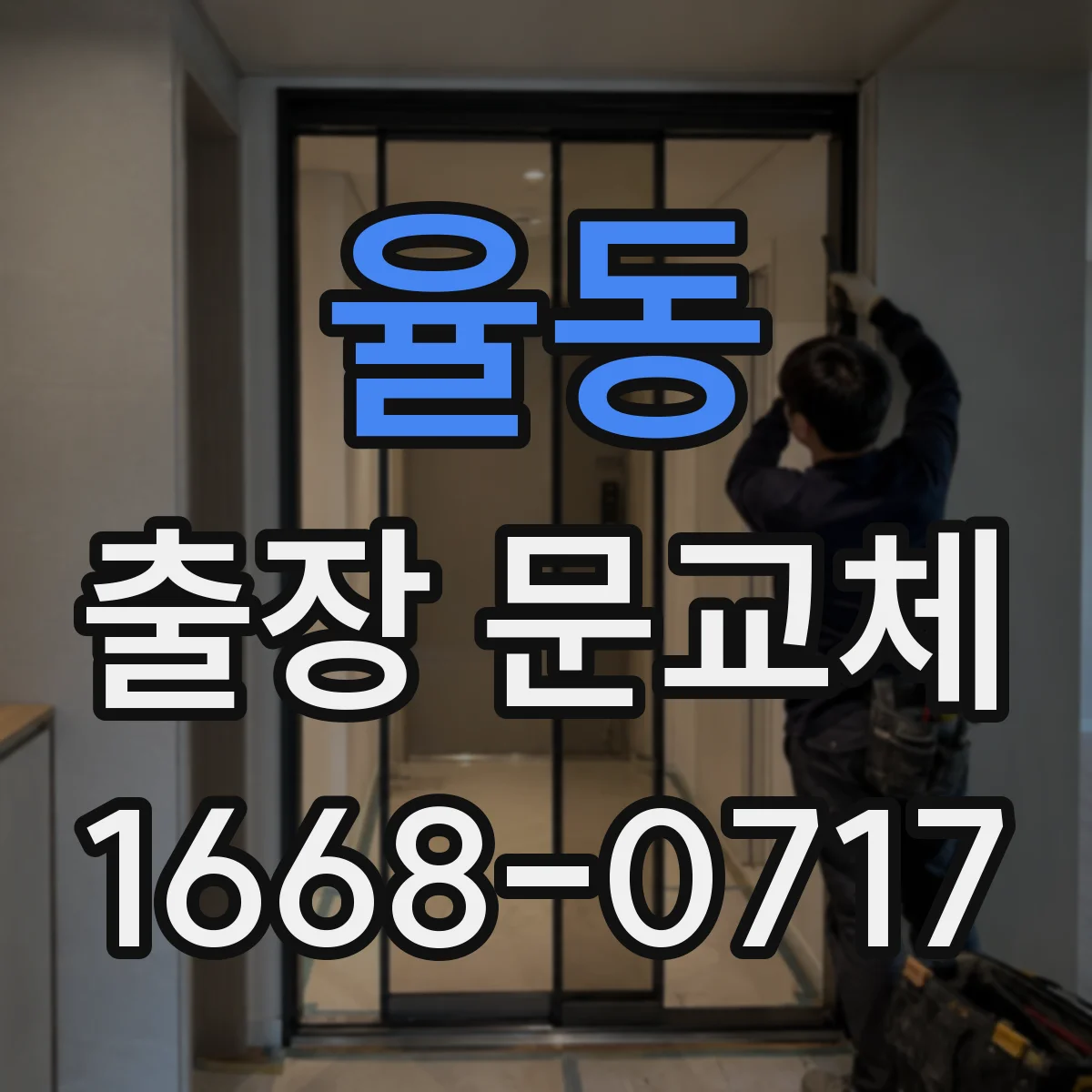 율동 출장 문교체