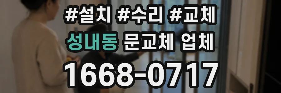 성내동 문교체 업체