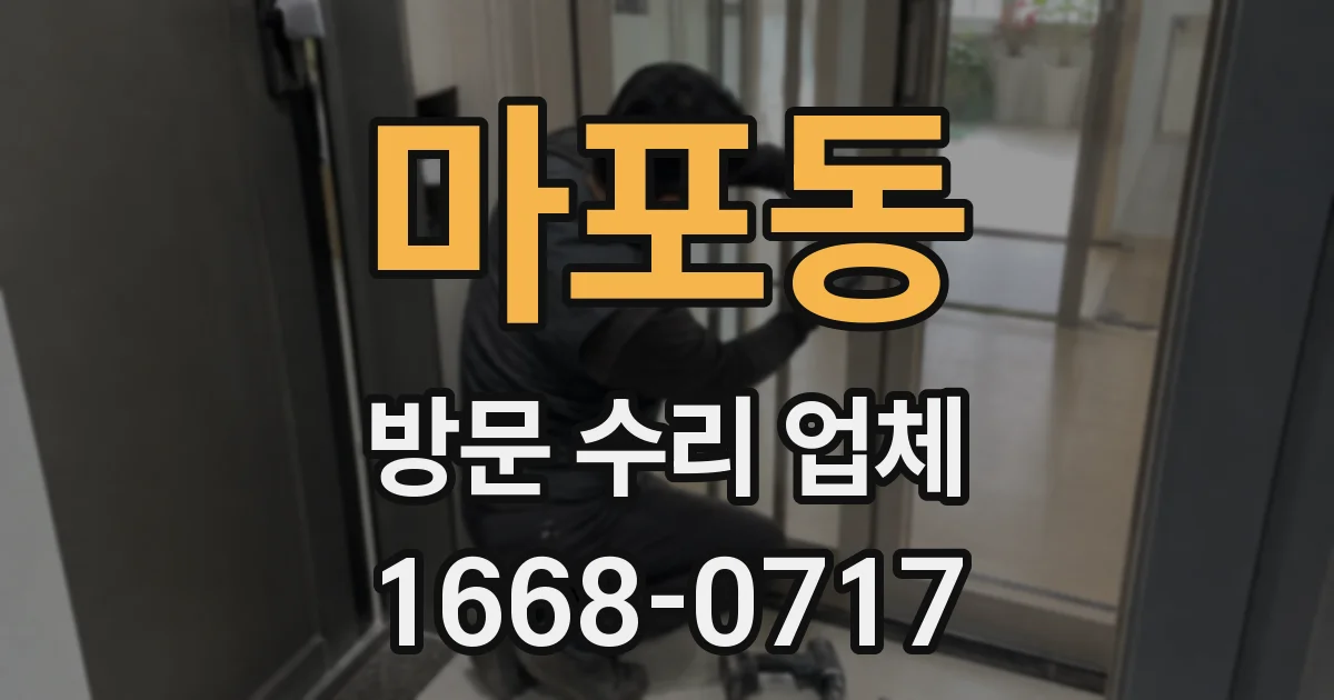 마포동 방문 수리 업체