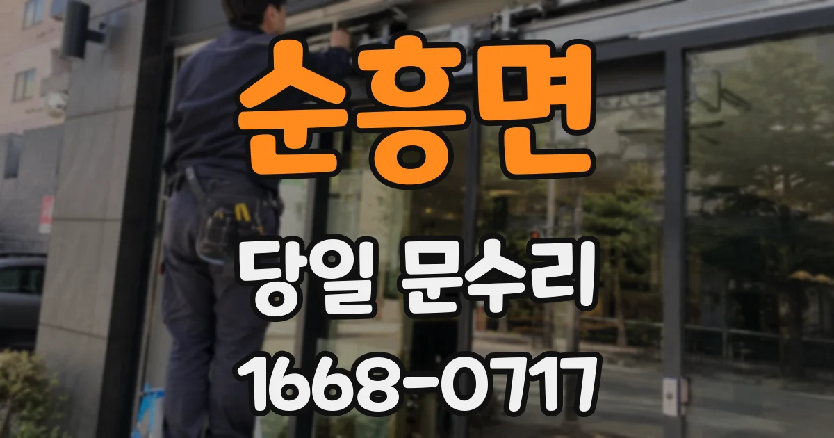순흥면 당일 문수리