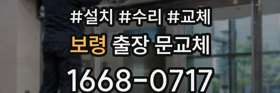 보령 출장 문교체