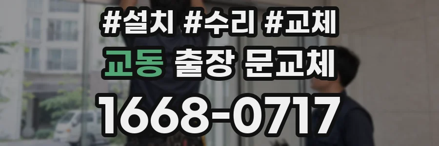 교동 출장 문교체