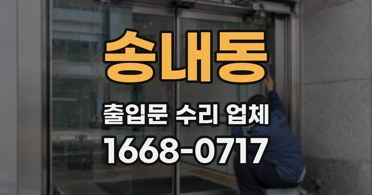송내동 출입문 수리 업체