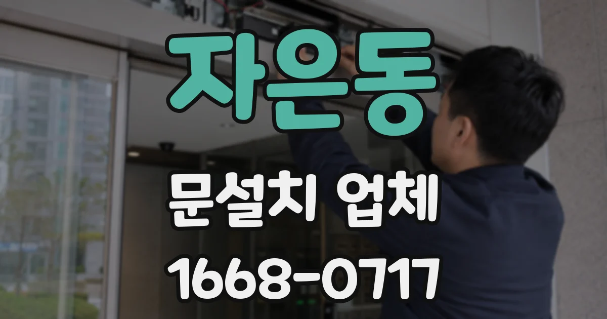 자은동 문설치 업체