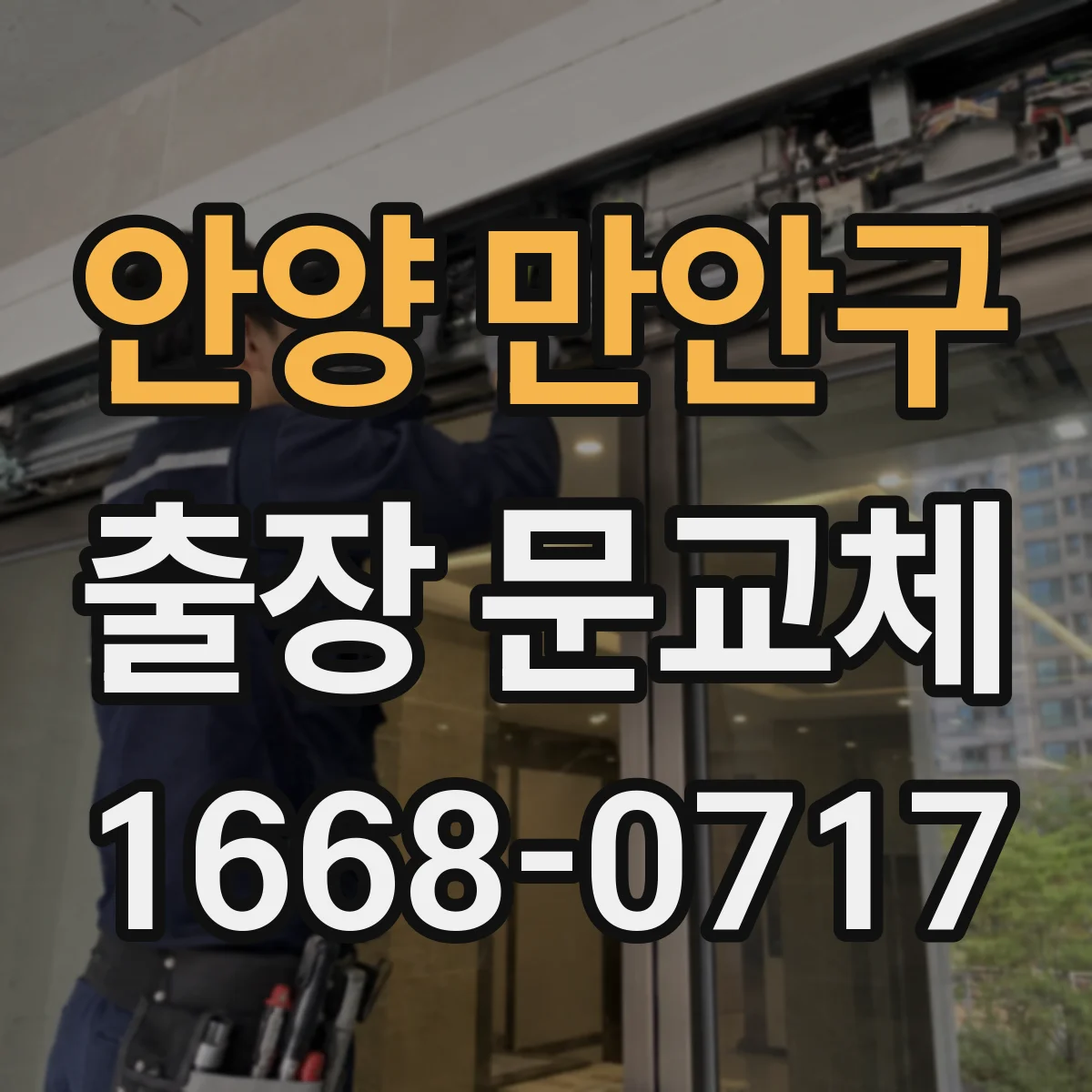 안양 만안구 출장 문교체 시공 전 바닥·가구 보양 포함 여부 점검