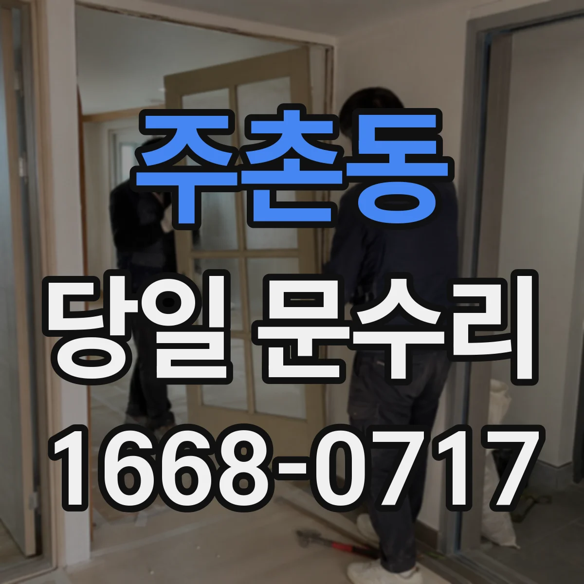 주촌동 당일 문수리