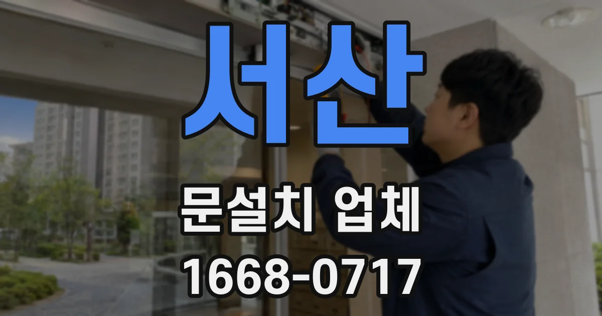 서산 문설치 업체