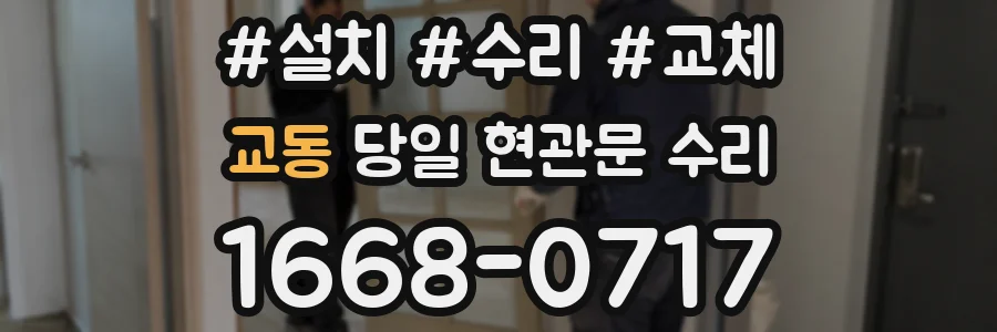 교동 당일 현관문 수리