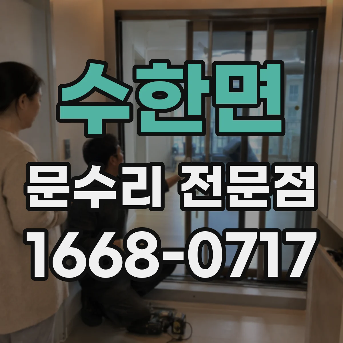 수한면 문수리 전문점
