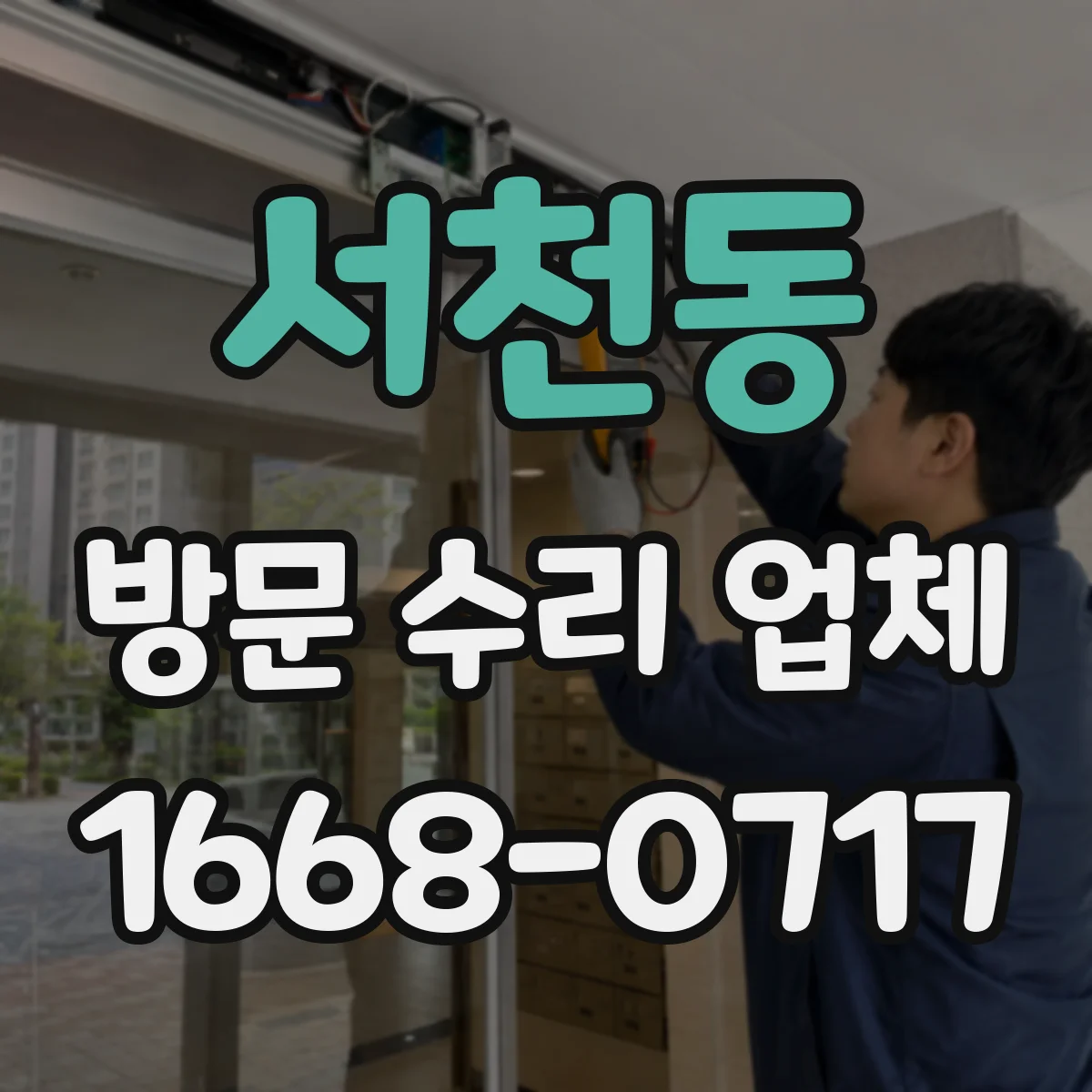 서천동 방문 수리 업체