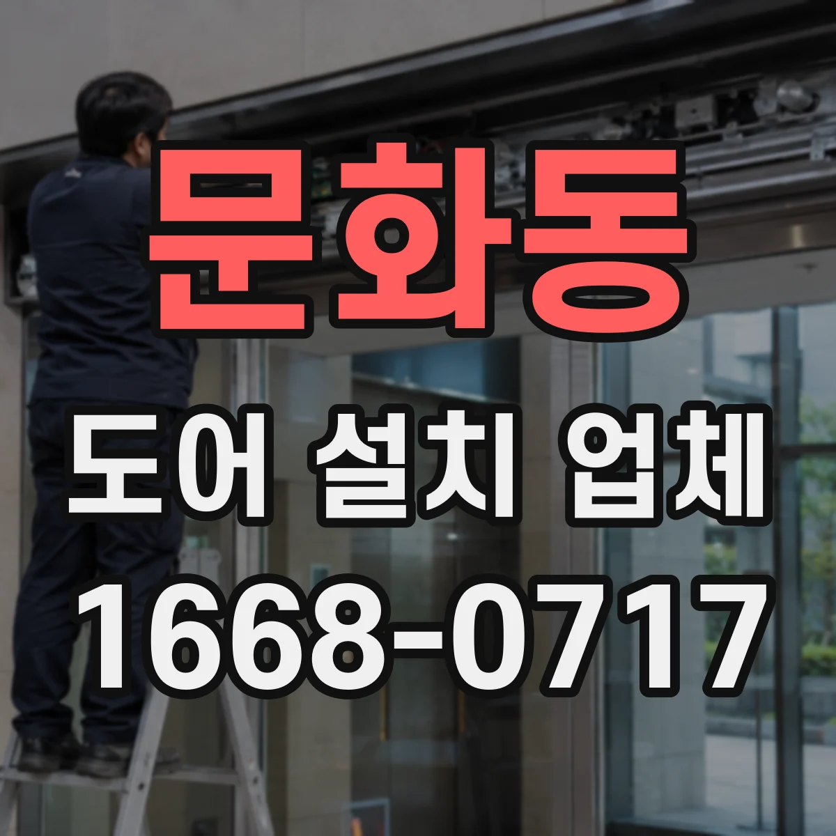 문화동 도어 설치 업체