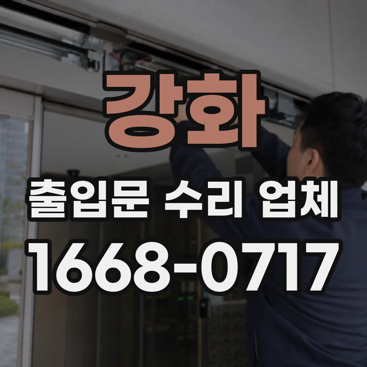 강화 출입문 수리 업체