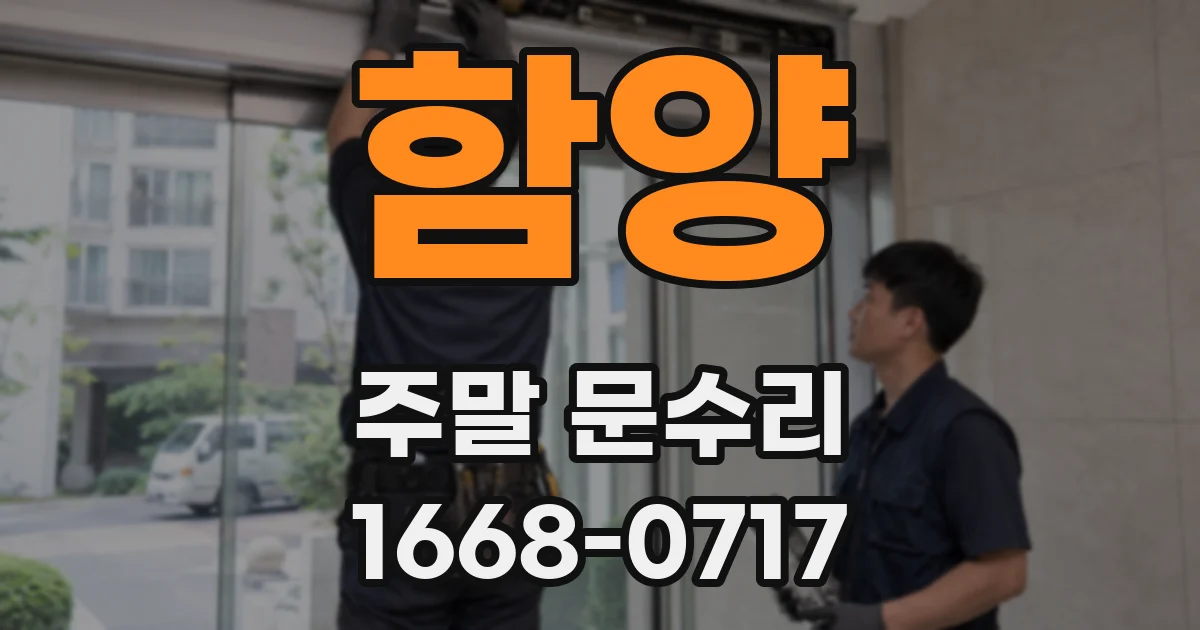 함양 주말 문수리